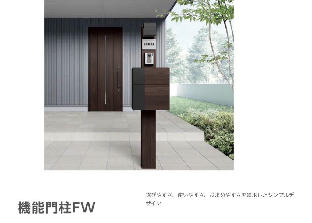 LIXIL(リクシル)機能門柱FW