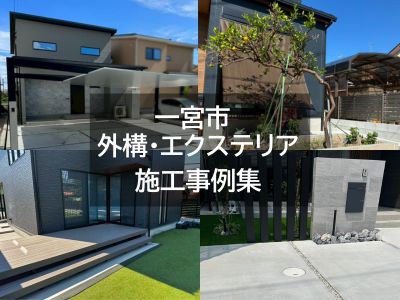 一宮市の外構施工事例集｜新築外構・エクステリアの施工実績をご紹介
